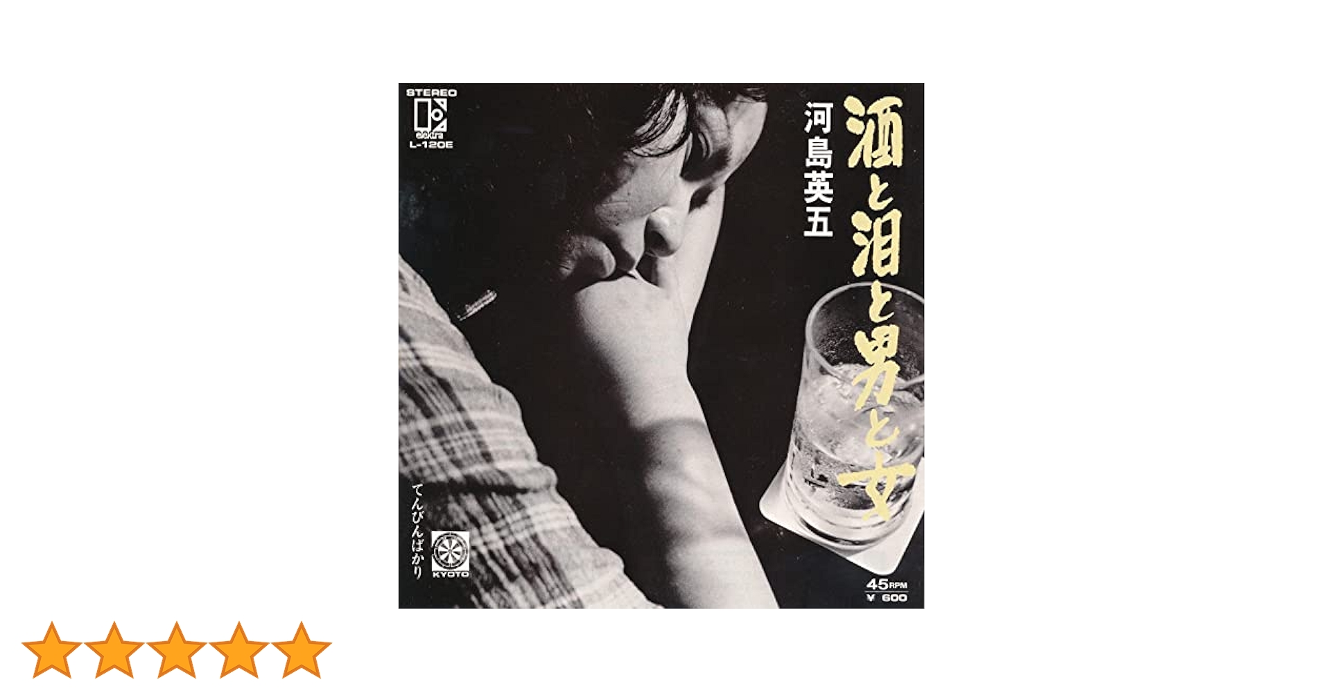 酒と泪と男と女 [CD] Amazon.co.jp: 酒と泪と男と女 [EPレコード 7inch]: ミュージック